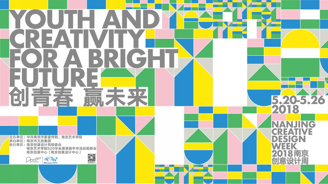 创青春•赢未来——2018南京创意设计周520盛大开幕