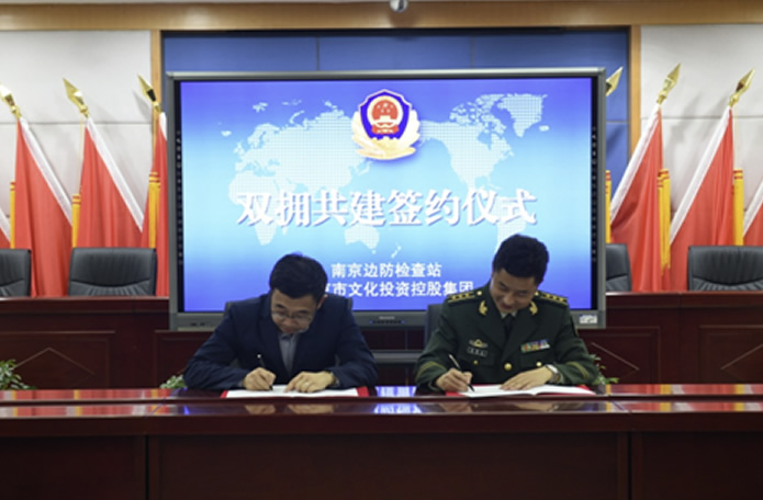 南京市文投集团与南京边检站签署合作协议携手推进警地共建