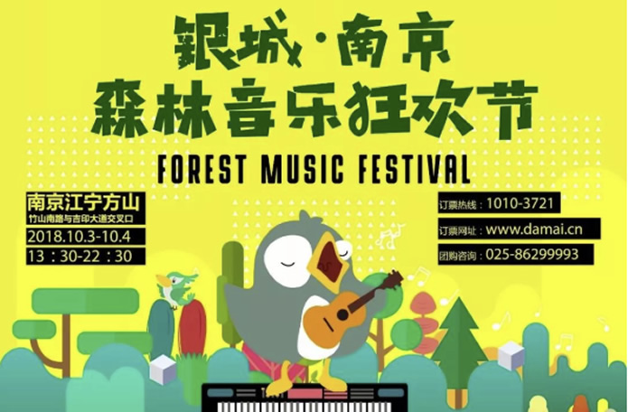 2018南京森林音乐会&狂欢节全阵容正式曝光