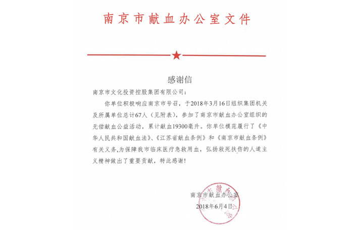 67名员工无偿献血献爱心——集团收到南京市献血办感谢信